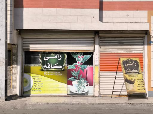 عکس کافه رامی