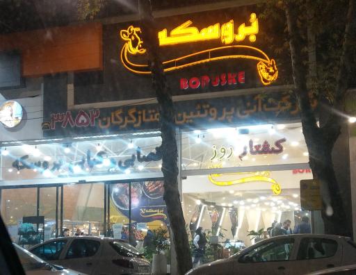 عکس فروشگاه گوشت و پروتئین بروسکه