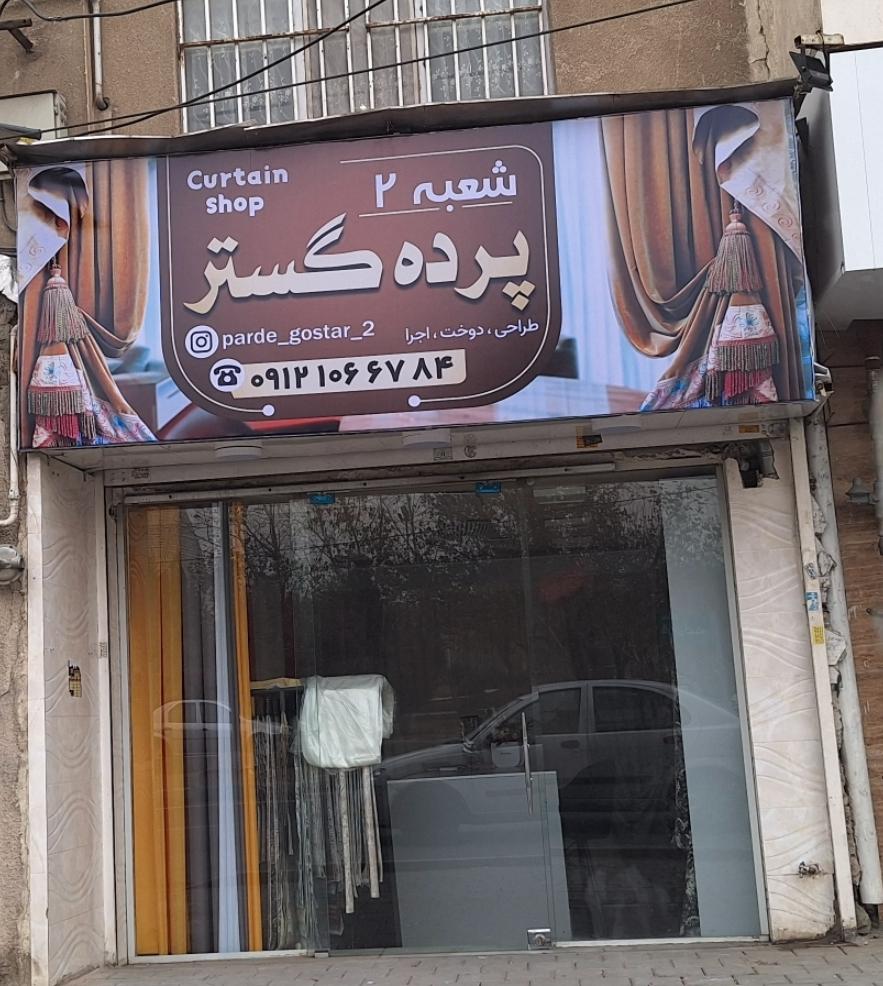 عکس پرده گستر