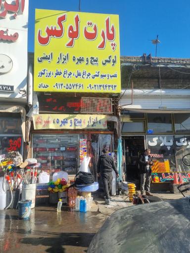 عکس پارت لوکس