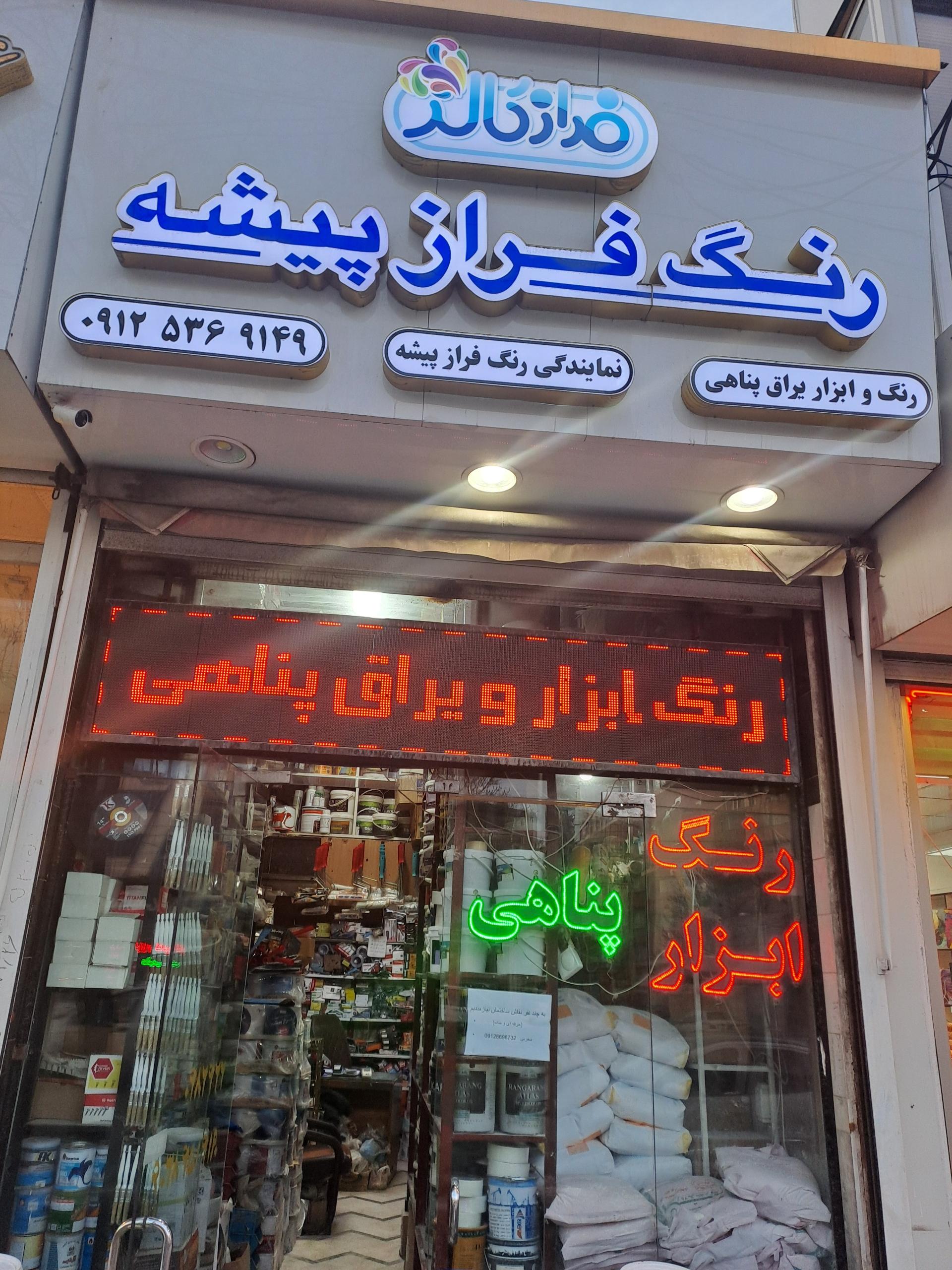 عکس رنگ و ابزار پناهی