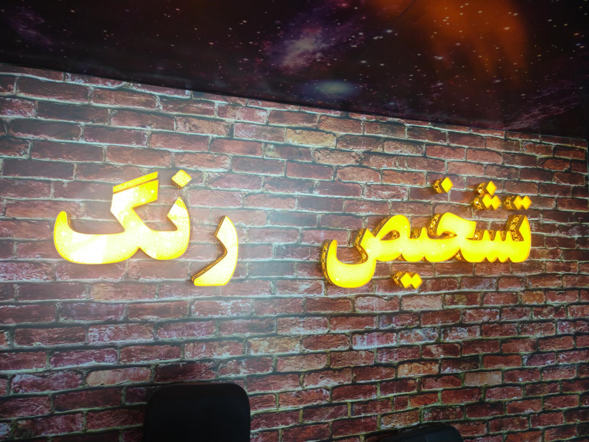 عکس تشخیص رنگ آزادی