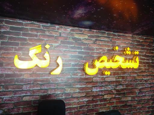 عکس تشخیص رنگ آزادی