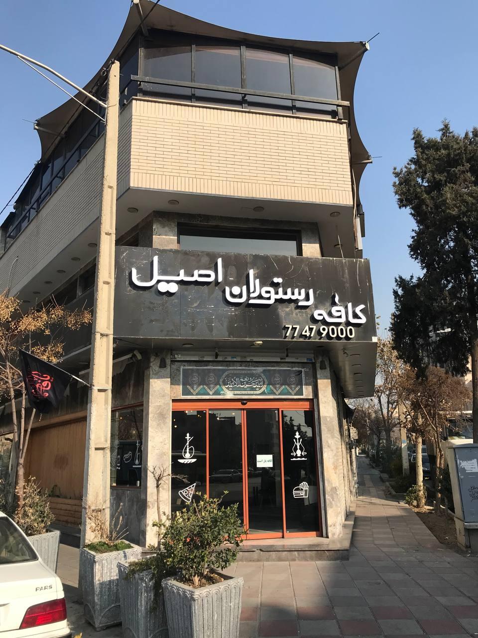 عکس کافه رستوران اصیل