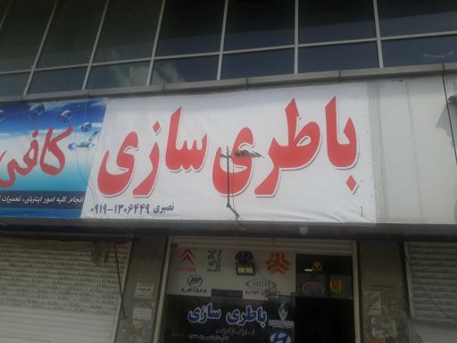 عکس باطری سازی نصیری