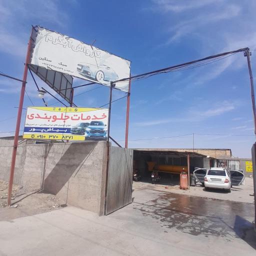 عکس خدمات جلوبندی و کارواش بیاضی پور