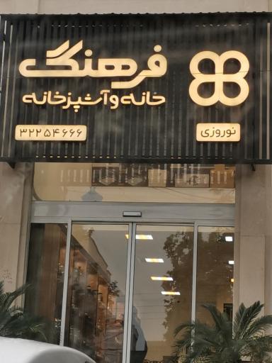 عکس فروشگاه فرهنگ