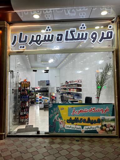 عکس هایپرمارکت شهریار