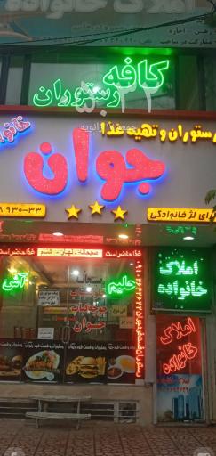 عکس رستوران خانواده جوان