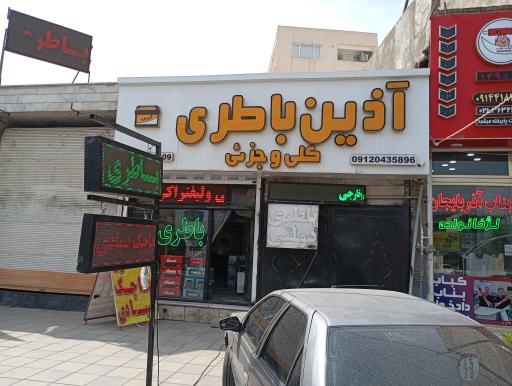 عکس باطری فروشی آذین