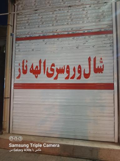 عکس شال وروسری الهه ناز