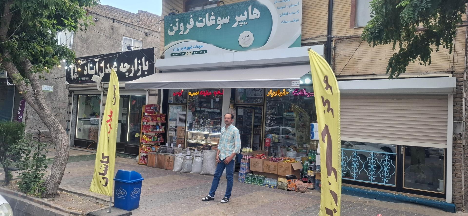 عکس هایپر سوغات فروتن