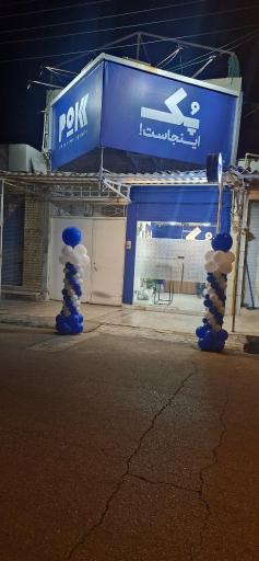 عکس پُک دزفول