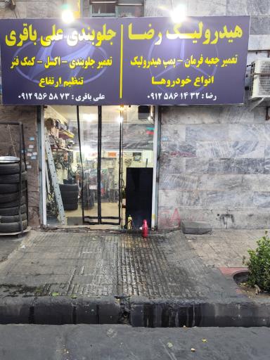 هیدرولیک رضا