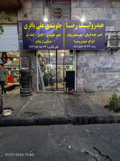 عکس هیدرولیک رضا