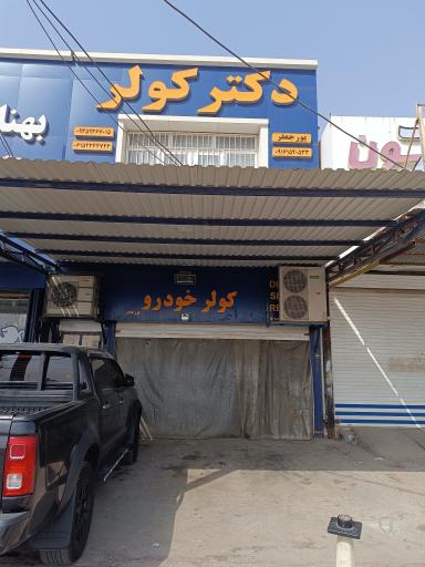 عکس دکتر کولر