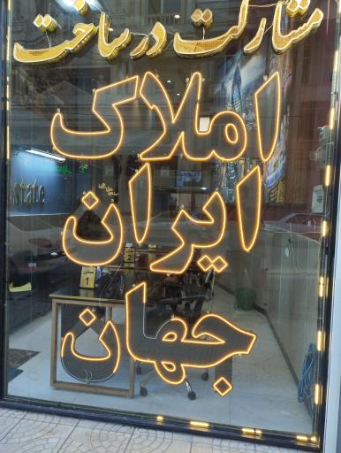 عکس املاک ایران جهان