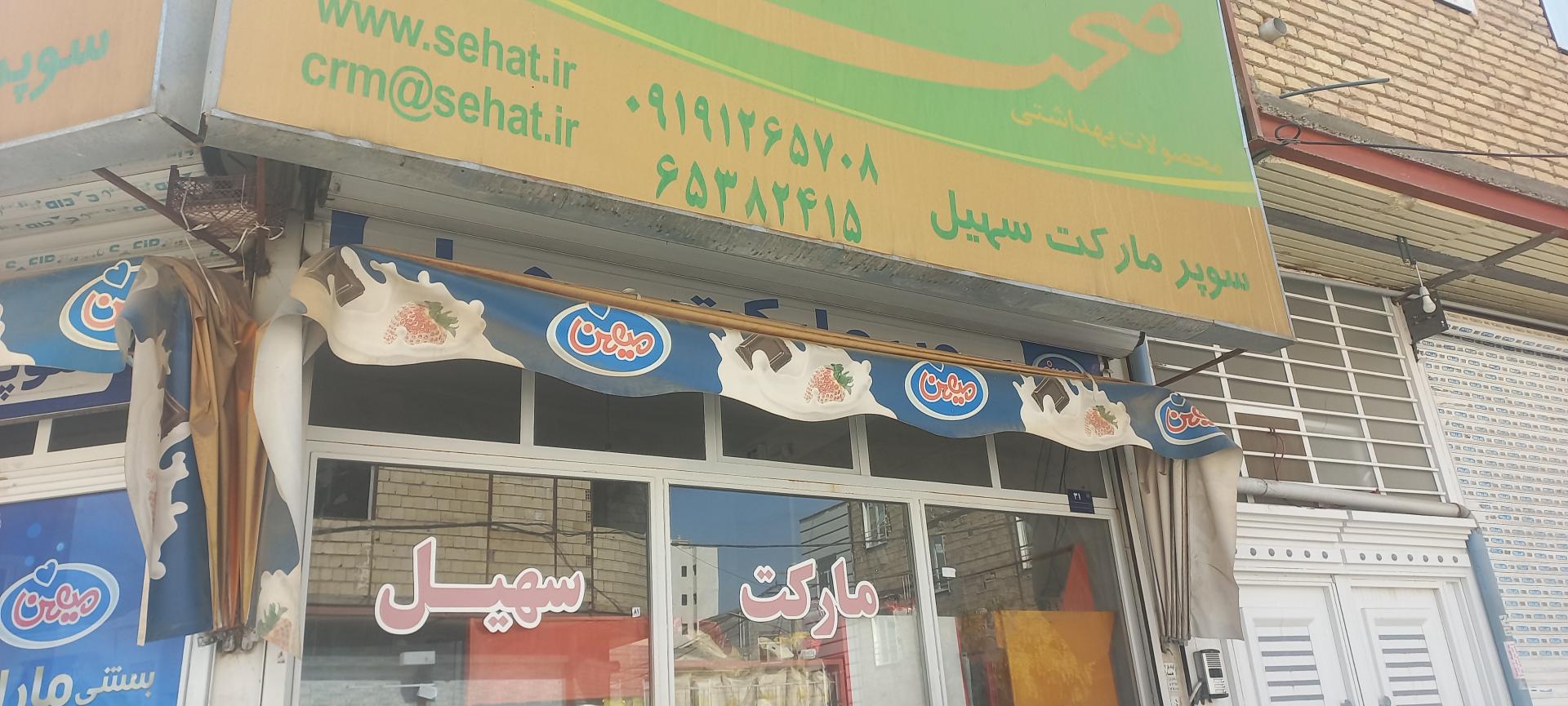 عکس سوپر مارکت سهیل 