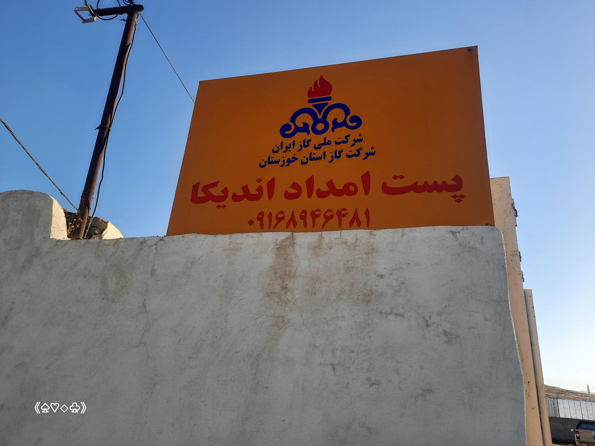 عکس امداد شرکت گاز  آبژدان اندیکا