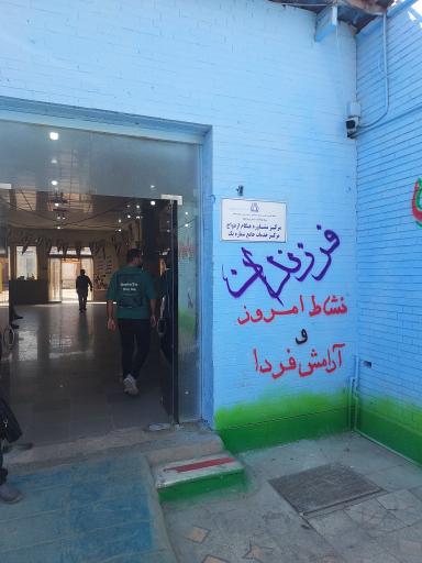 عکس مرکز بهداشت شرق اهواز