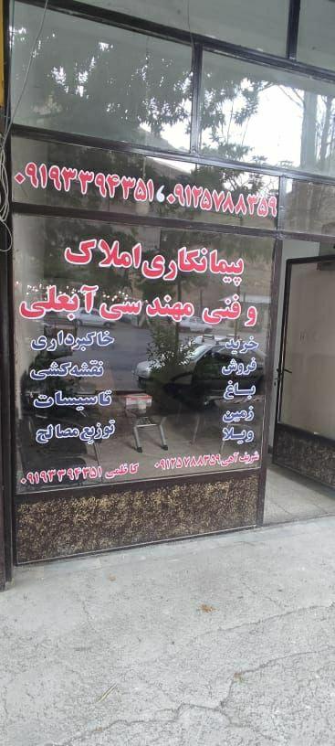 عکس املاک آبعلی