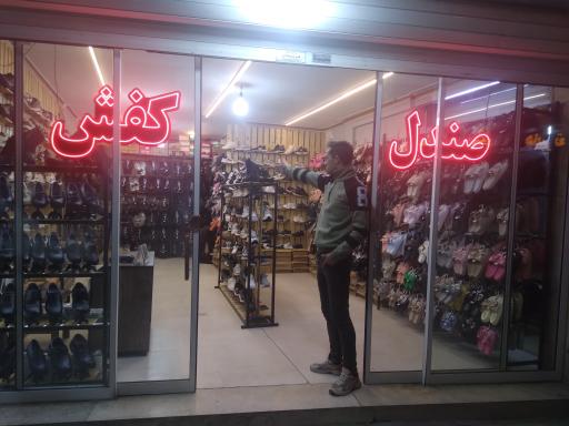 عکس فروشگاه کفش امیر
