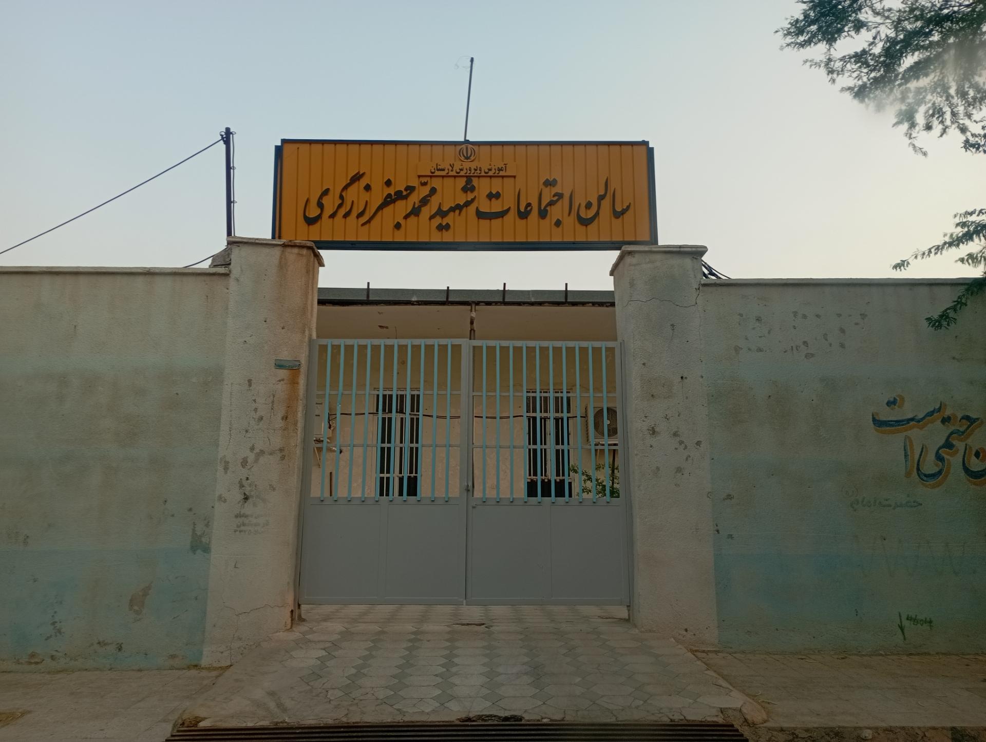 عکس سالن اجتماعات شهید محمد جعفر زرگری