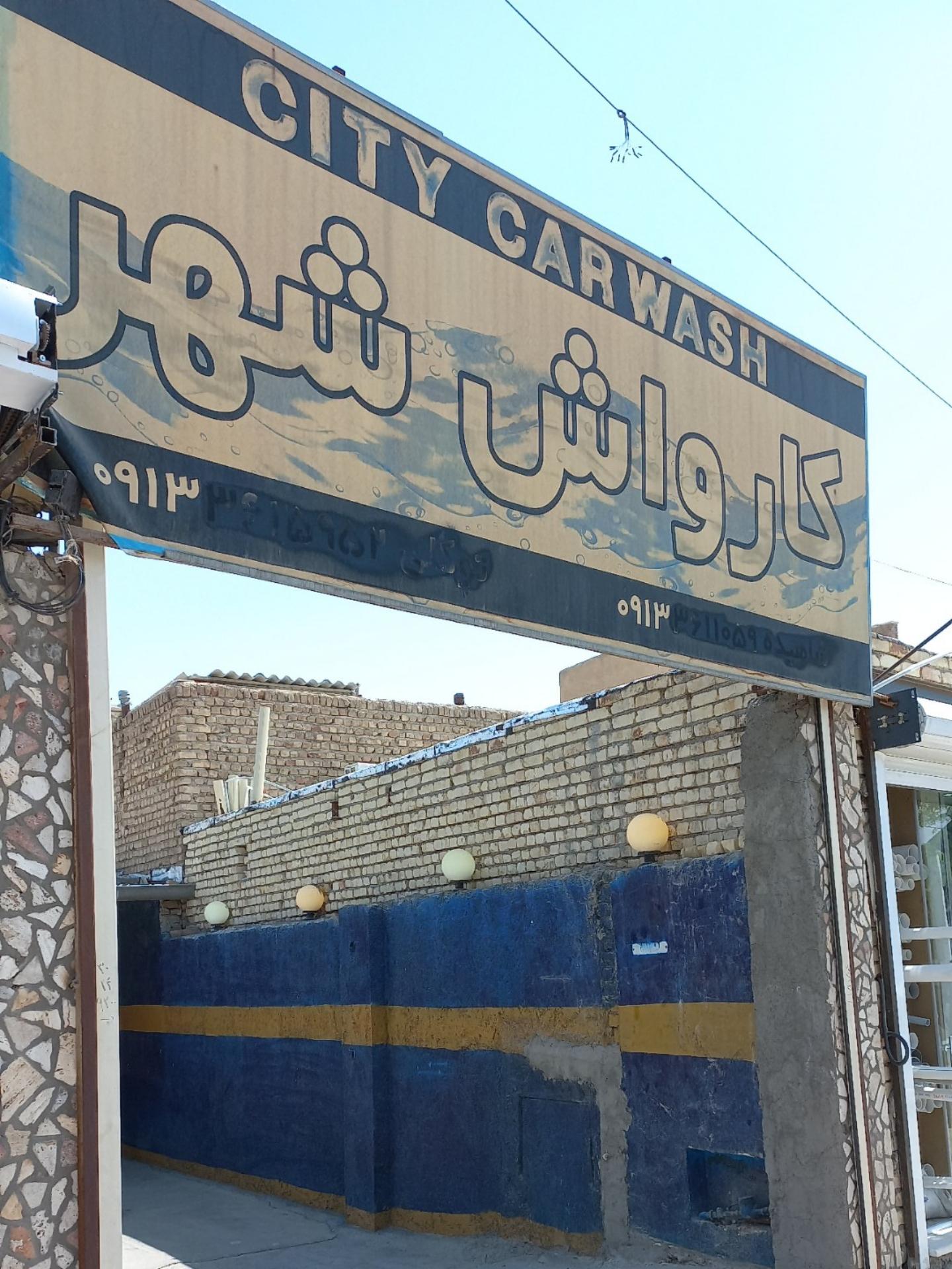 عکس کارواش  شهر