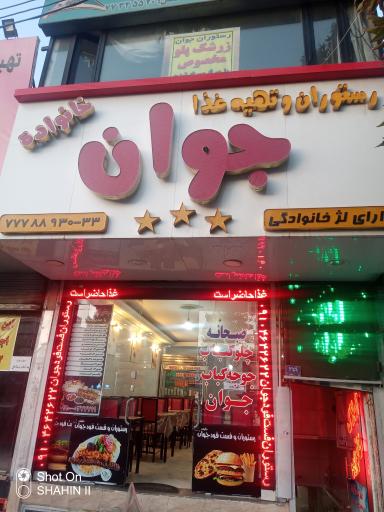 عکس رستوران خانواده جوان