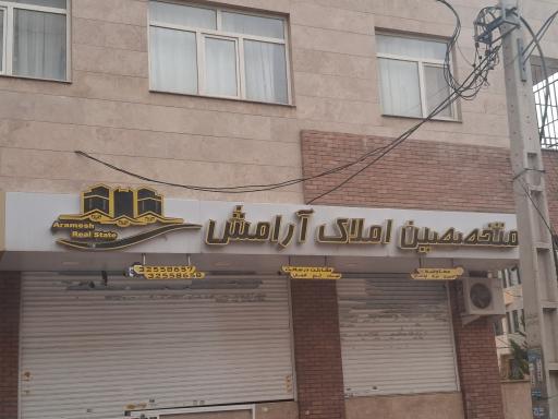 عکس متخصصین املاک آرامش