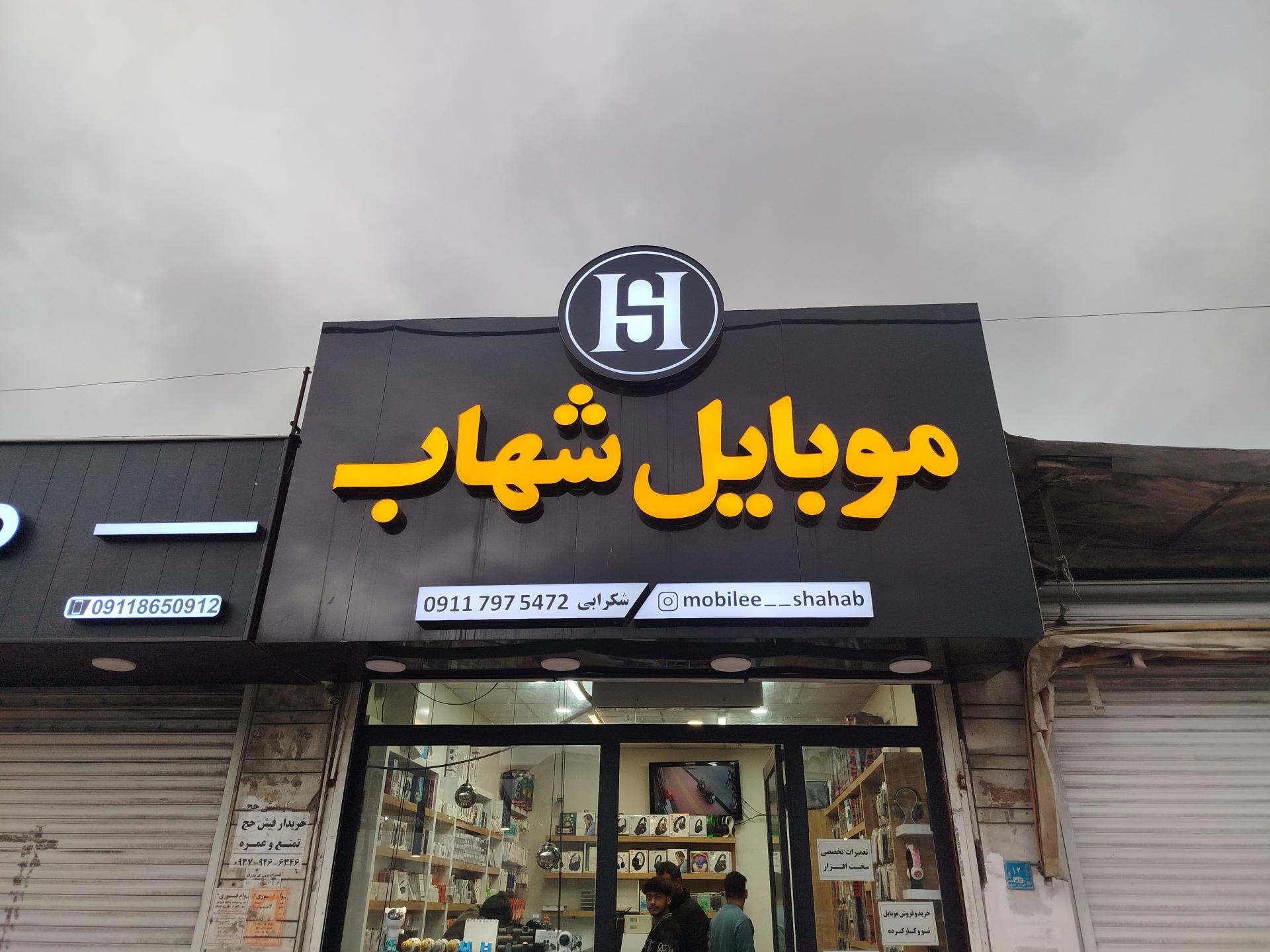 عکس موبایل شهاب