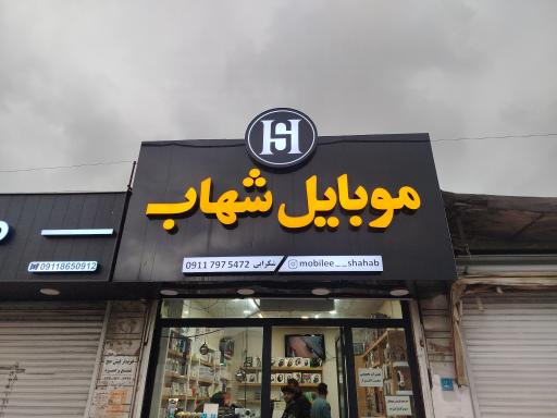 عکس موبایل شهاب