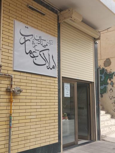 عکس املاک عمارت