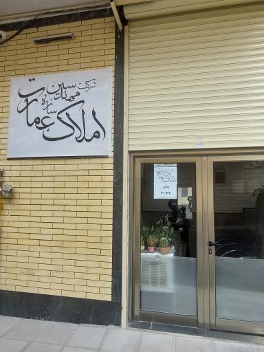 عکس املاک عمارت