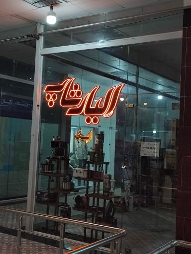عکس فروشگاه الیار شاپ