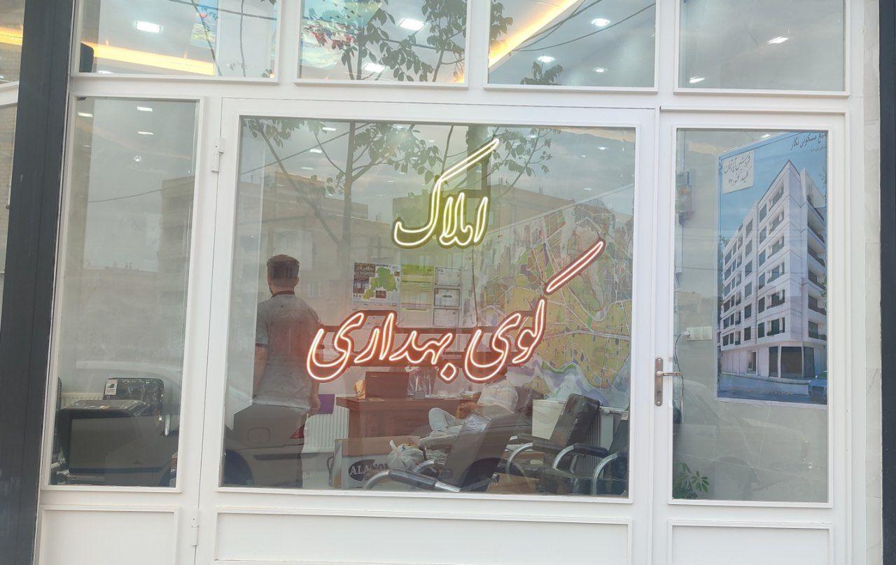 عکس مشاور املاک کوی بهداری