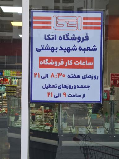 عکس فروشگاه زنجیره ای اتکا شهید بهشتی