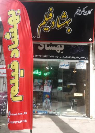عکس بهشاد فیلم