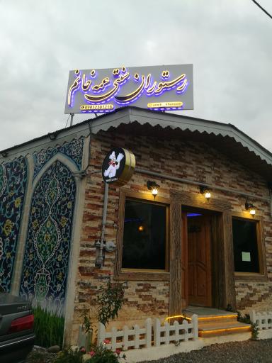 عکس رستوران سنتی عمه خانم