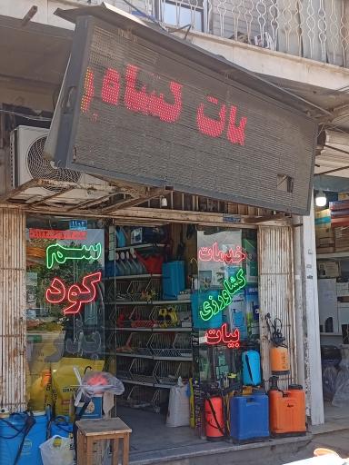 عکس خدمات کشاورزی بیات