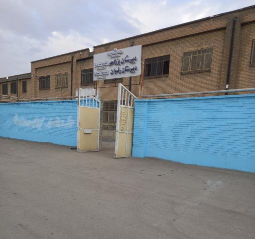 عکس دبیرستان رضوان