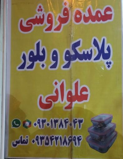 پخش عمده فروشی پلاسکو و بلور علوانی