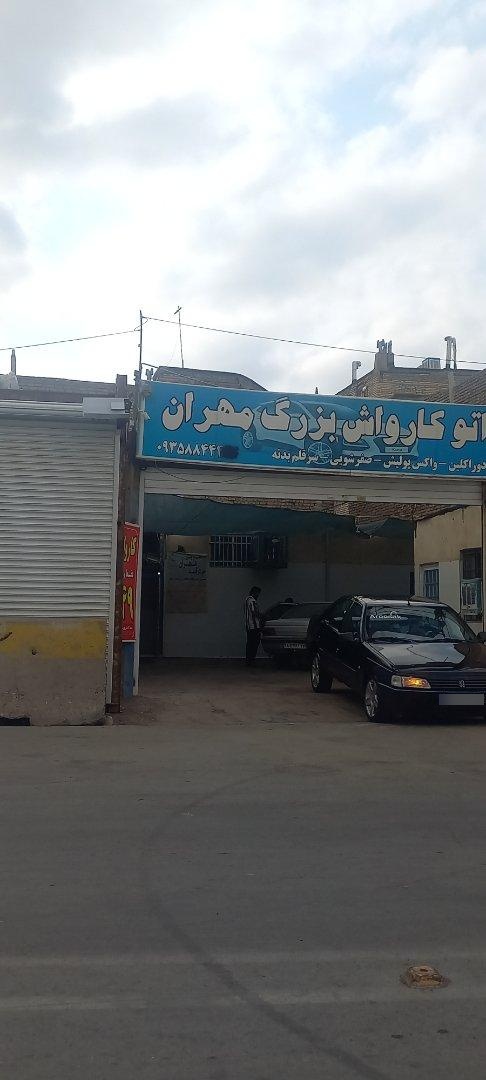 عکس اتوکارواش بزرگ مهران