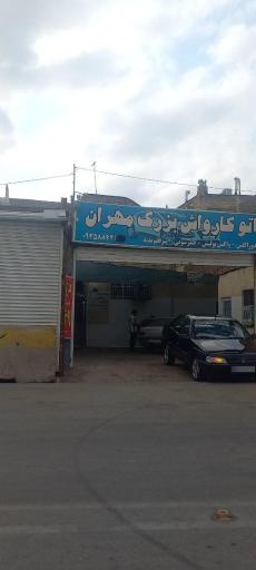عکس اتوکارواش بزرگ مهران