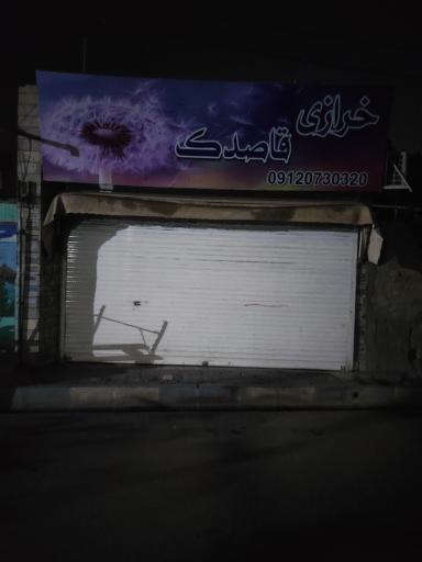 عکس خرازی قاصدک 