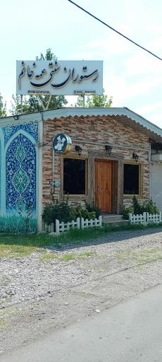 عکس رستوران سنتی عمه خانم