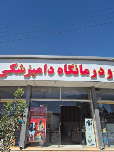 عکس درمانگاه دامپزشکی دکتر بیات