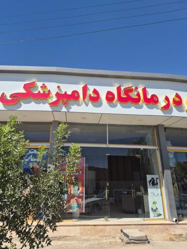 عکس درمانگاه دامپزشکی دکتر بیات
