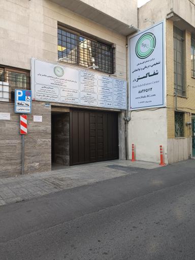عکس مرکز جامع توانبخشی پزشکی شفا گستر نوآور