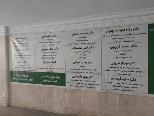 مرکز جامع توانبخشی پزشکی شفا گستر نوآور